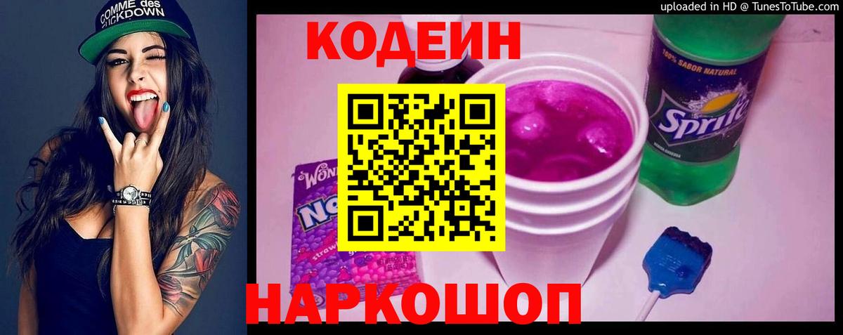 Codein напиток Lean (лин)  Кодеиновый сироп Lean Purple Drank  Вход с VPN  Чапаевск 